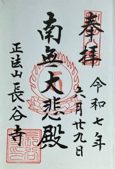 長谷寺         (赤田の大仏),御朱印,まぁぶる