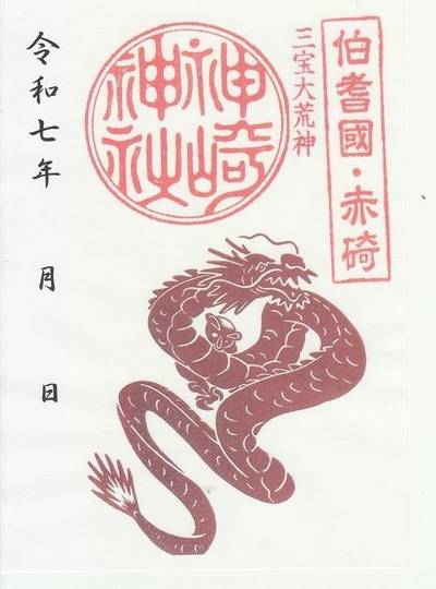 神崎神社 (神﨑神社),御朱印,ななさんパパ
