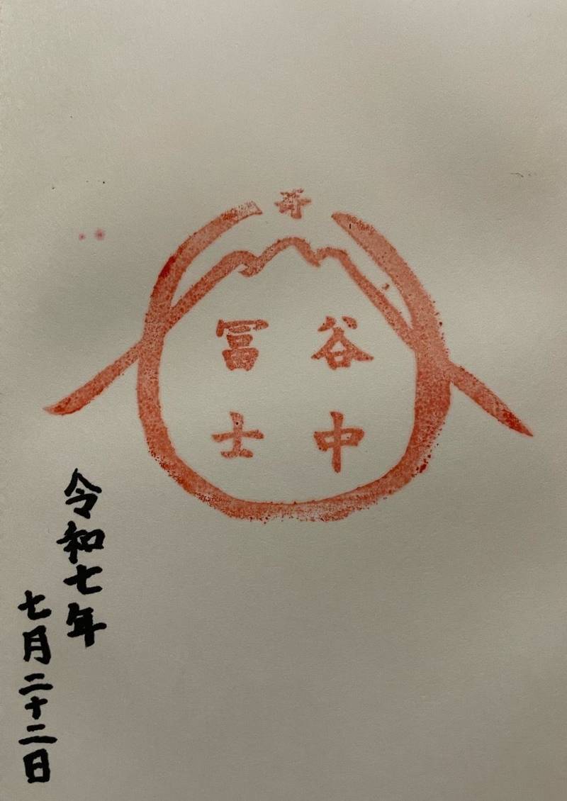 谷中冨士,東京都台東区谷中1-6-14