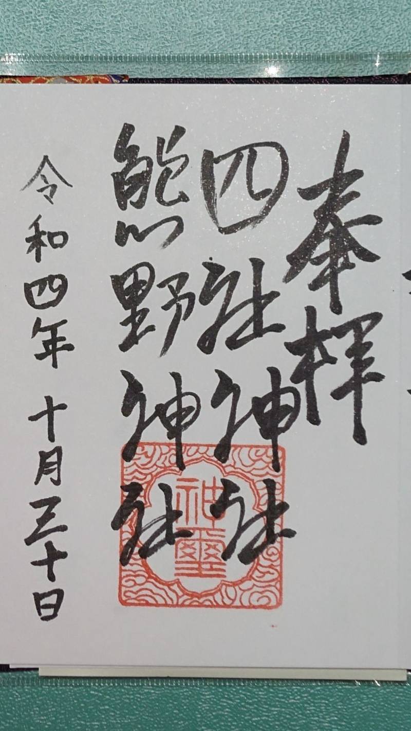 四社神社熊野神社,高知県高知市比島町2丁目13-1