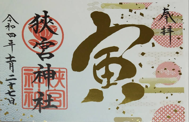狭宮神社,兵庫県丹波市山南町和田138