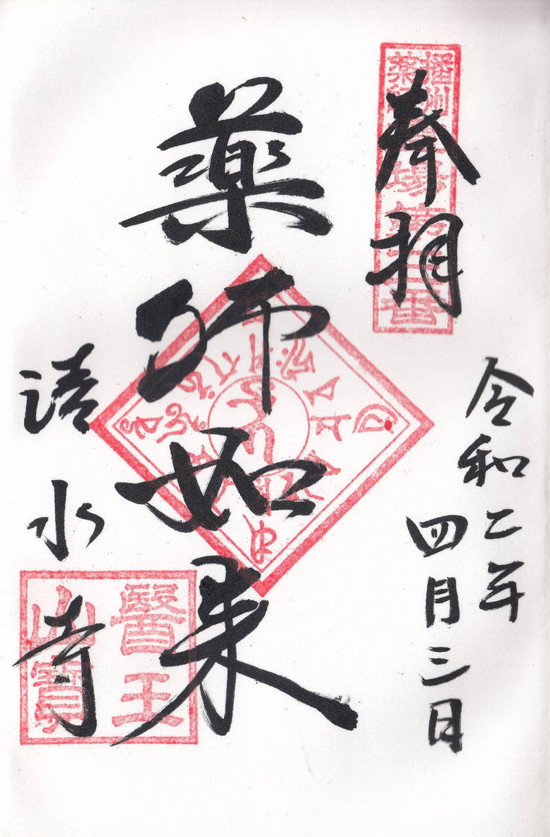医王山 清水寺,兵庫県神戸市西区玉津町新方４９８−１