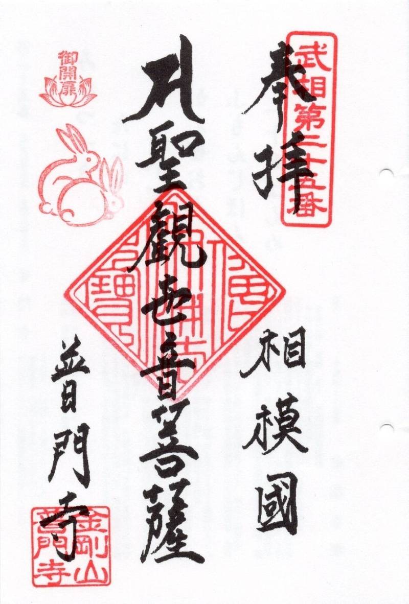 金剛山 普門寺,神奈川県相模原市緑区中沢200