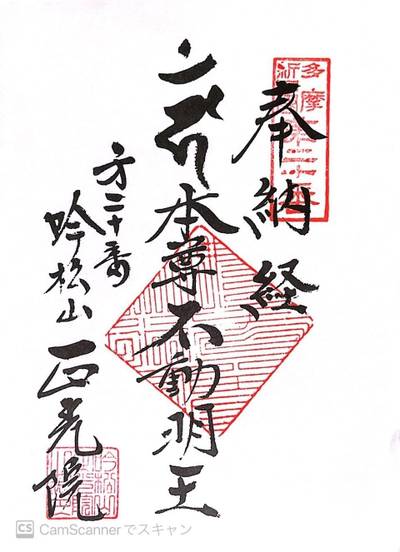 正光院,御朱印,ほし