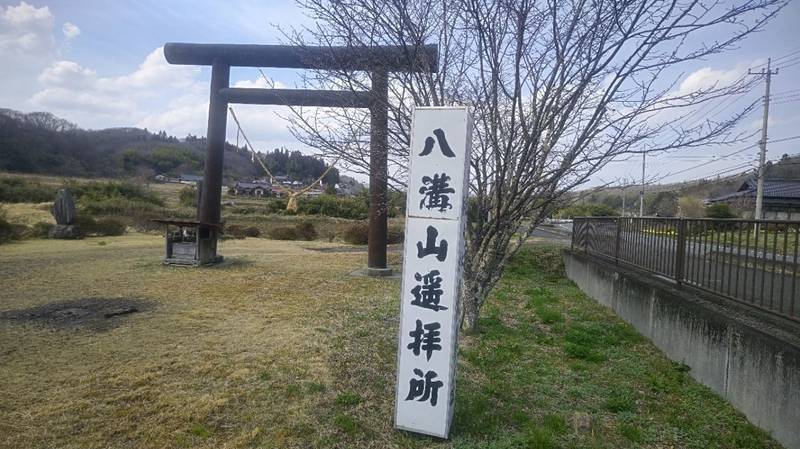 八溝山遥拝所,茨城県久慈郡大子町浅川