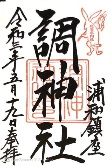 調神社 さいたま市 埼玉県 Omairi おまいり 調神社 さいたま市 埼玉県 Omairi おまいり