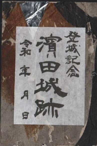 浜田城,御朱印,futago