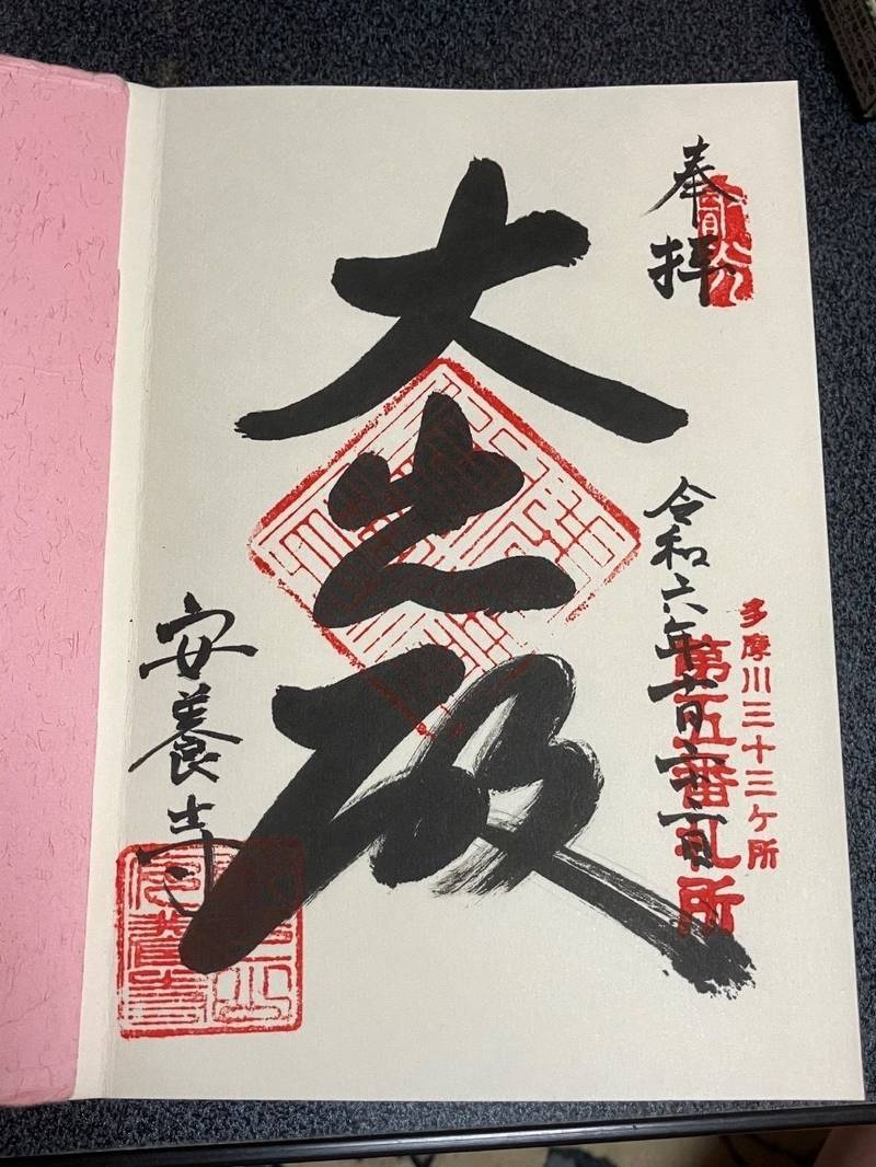 安養寺,東京都府中市本町1-17-10