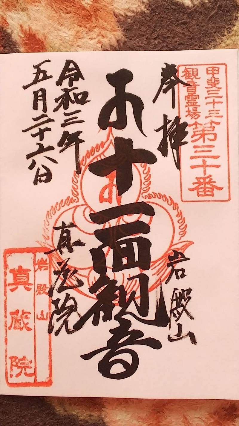 真蔵院 大月市/山梨県 Omairi(おまいり)