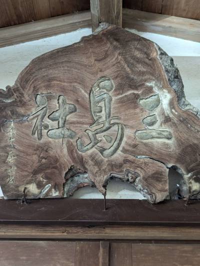 芹沢三島神社,見どころ,はかせ〒