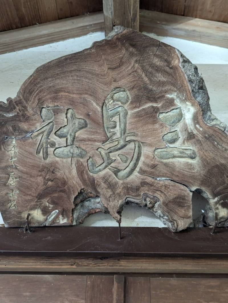 芹沢三島神社,神奈川県相模原市南区当麻724