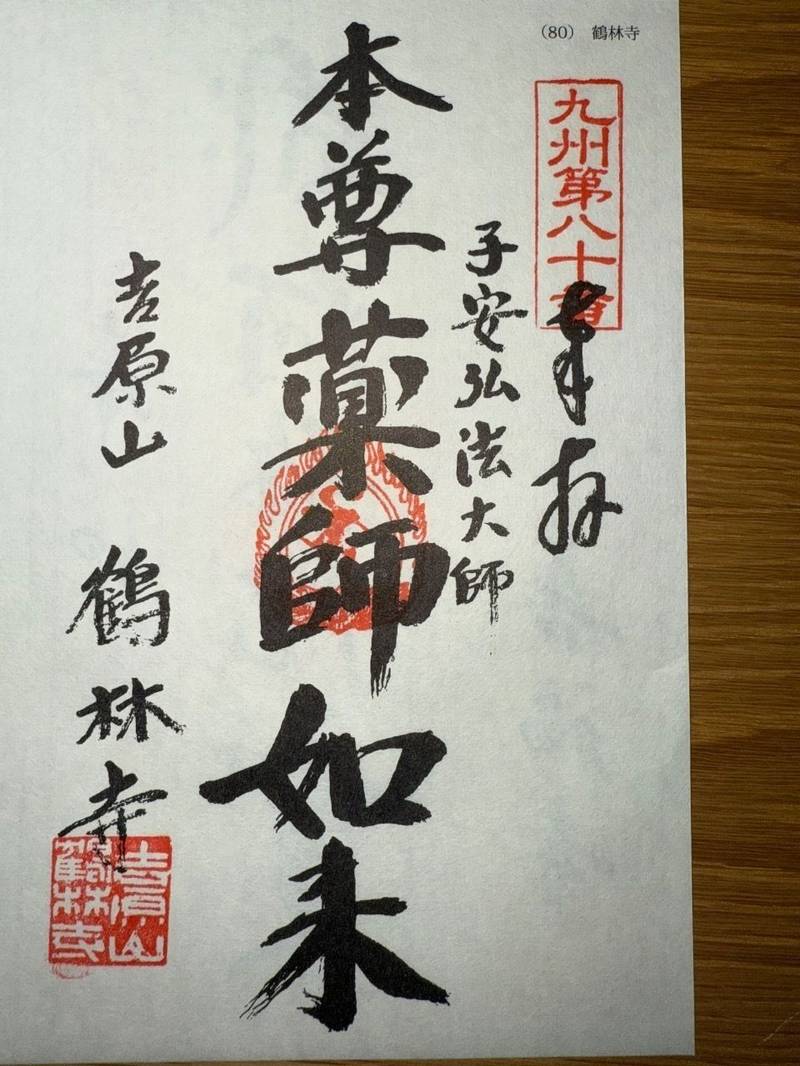 鶴林寺,佐賀県唐津市和多田百人町３－８８