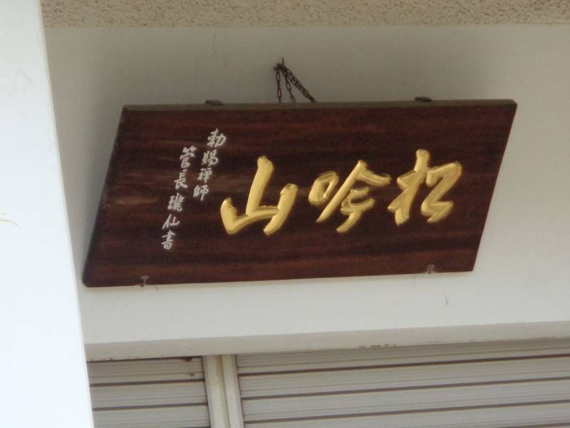 常昌院,東京都中野区中央2-53-1