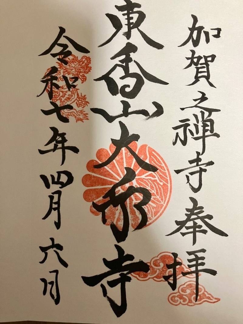 大乗寺,石川県金沢市長坂町ル10番地
