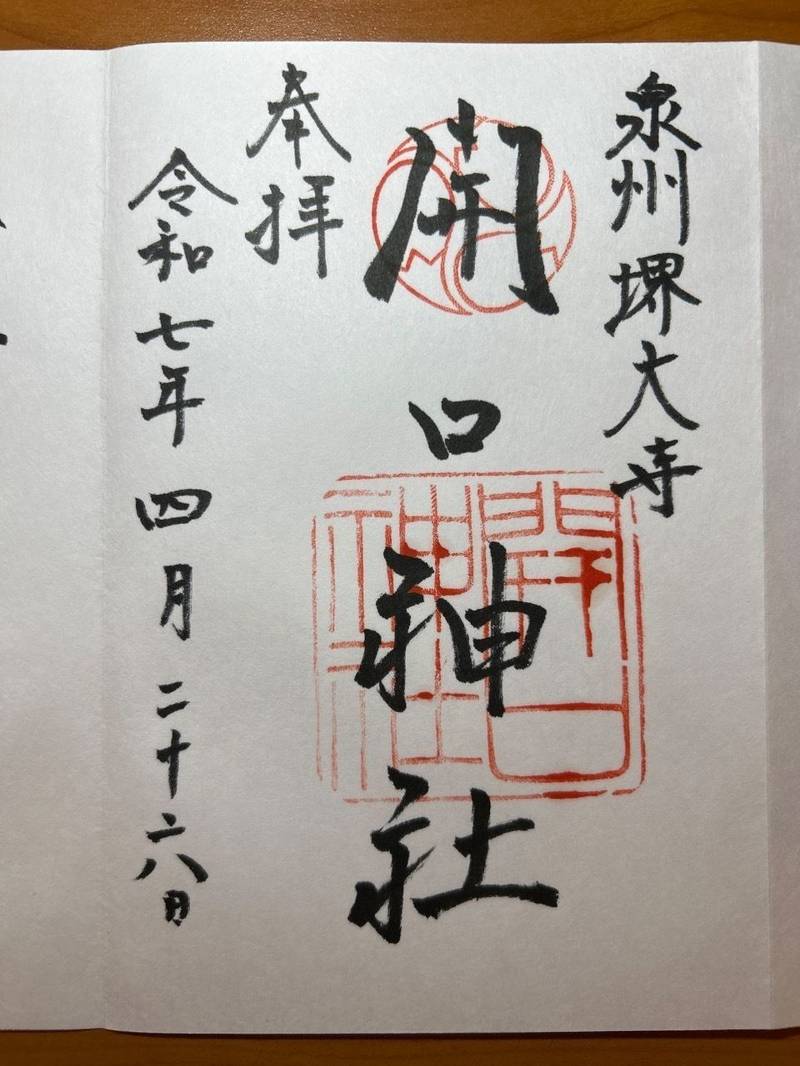 開口神社,大阪府堺市堺区甲斐町東2丁1-29