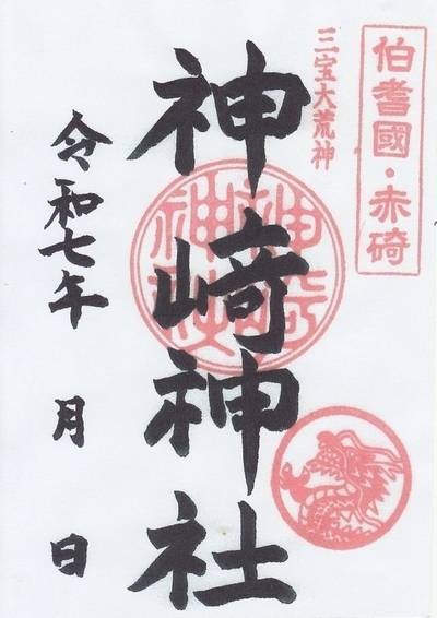 神崎神社 (神﨑神社),御朱印,ななさんパパ