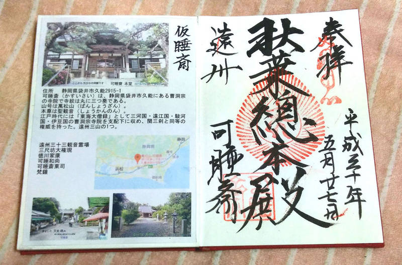 可睡斎 袋井市 静岡県 の御朱印 和尚が 可睡和尚 By 八重姫と聖観音 Omairi おまいり 可睡斎 袋井市 静岡県 の御朱印 和尚が 可睡和尚 By 八重姫と聖観音 Omairi おまいり