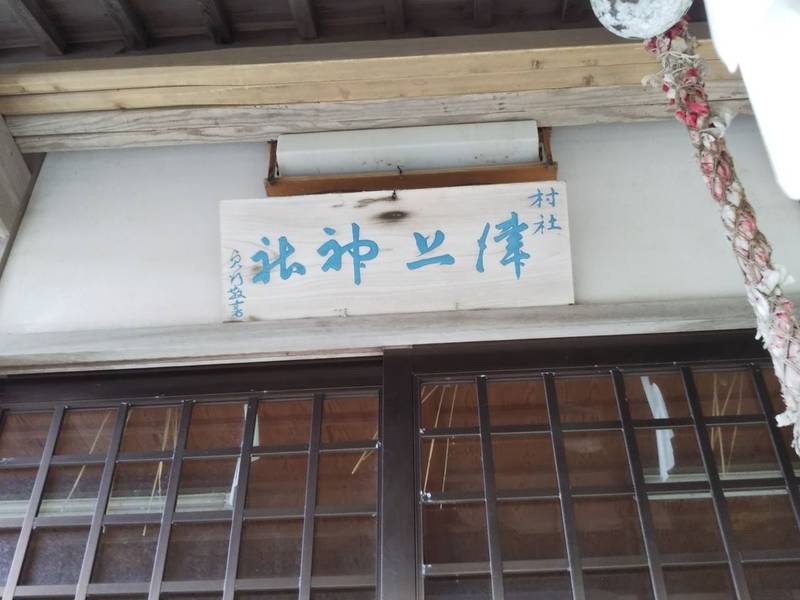 津上神社,島根県松江市島根町多古1286
