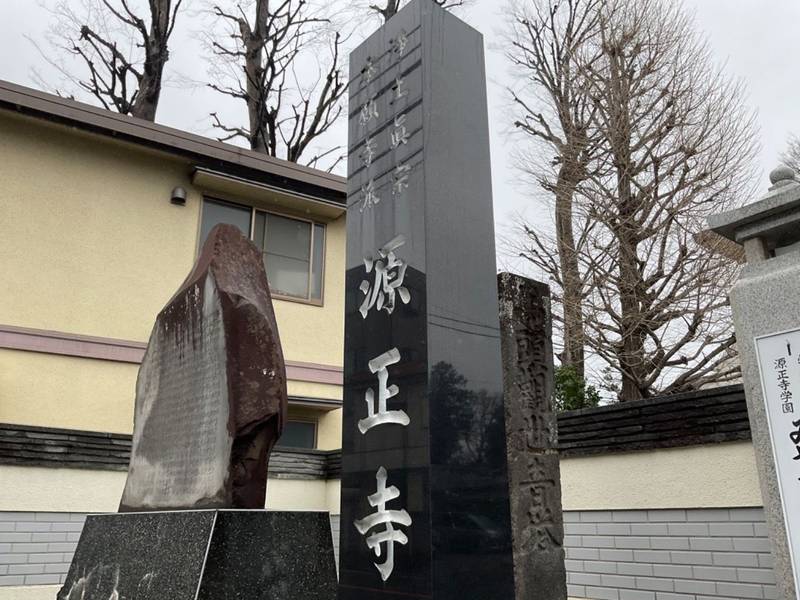 源正寺,東京都武蔵野市緑町1-6-7