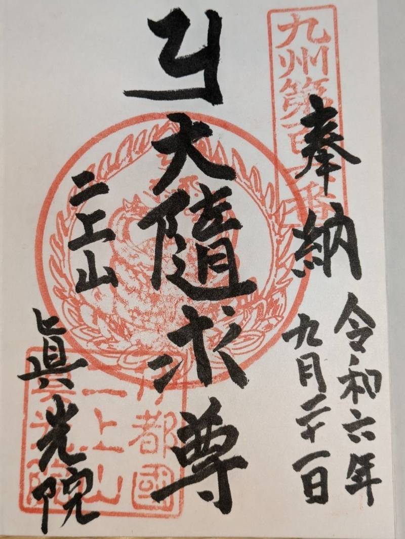 眞光院,福岡県糸島市二丈福井395-1