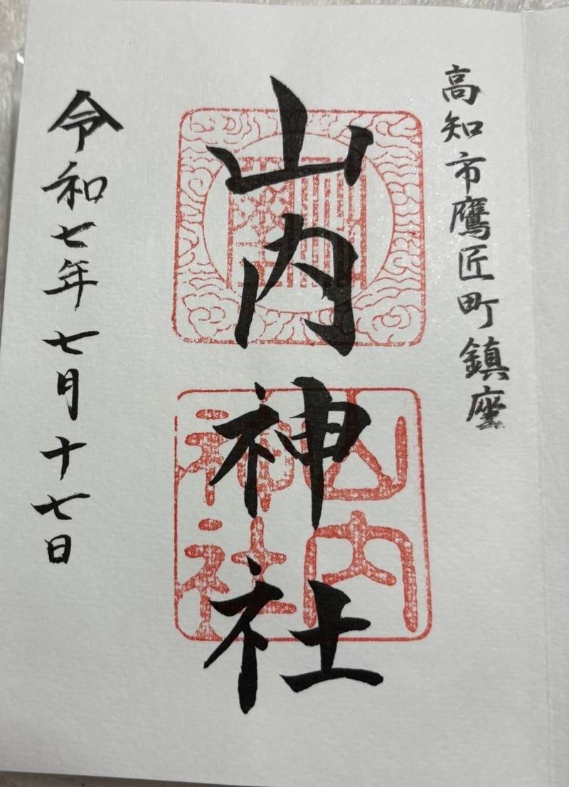 山内神社,高知県高知市鷹匠町2-4-65