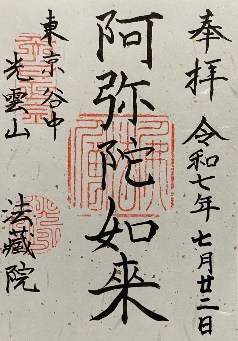 法蔵院,東京都台東区谷中１丁目６−２６
