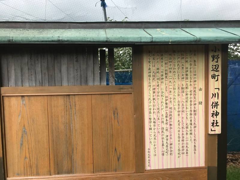 小野辺町 川併神社,三重県津市久居小野辺町 小野辺神社