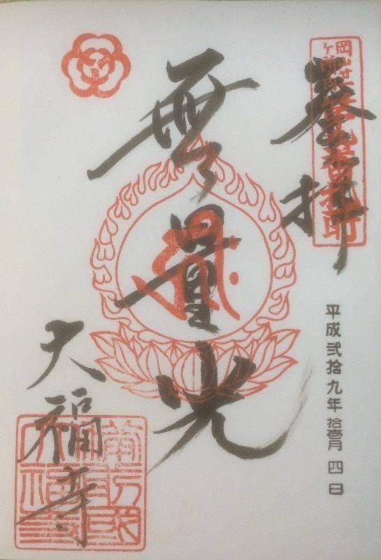 大福寺,岡山県岡山市中区御成町15-4