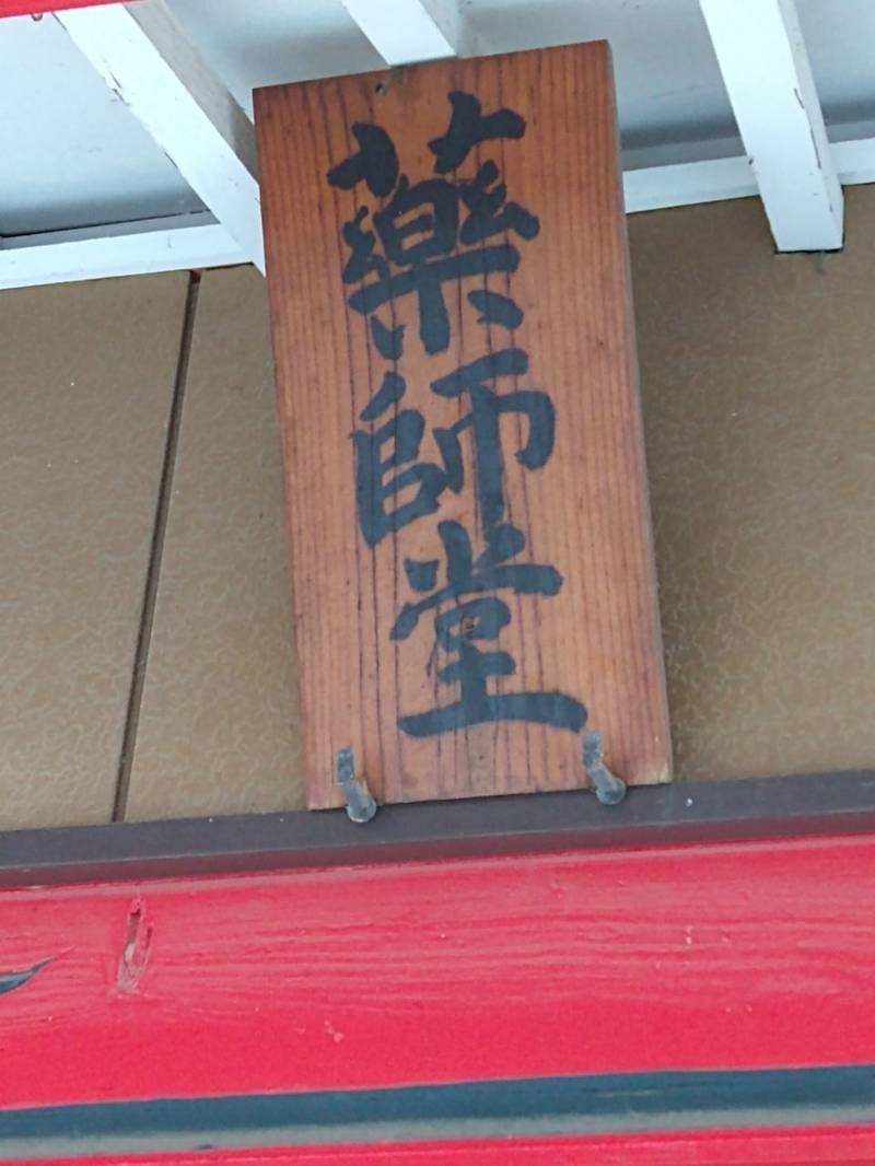 薬師堂  (大島町),群馬県館林市大島町5433