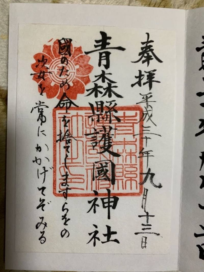 青森県護国神社の御朱印