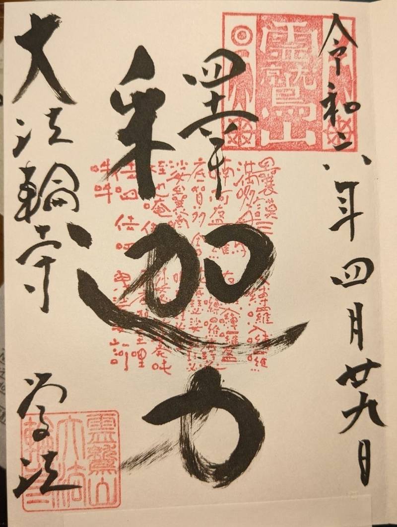 大法輪寺別府別院,大分県別府市観海寺温泉1