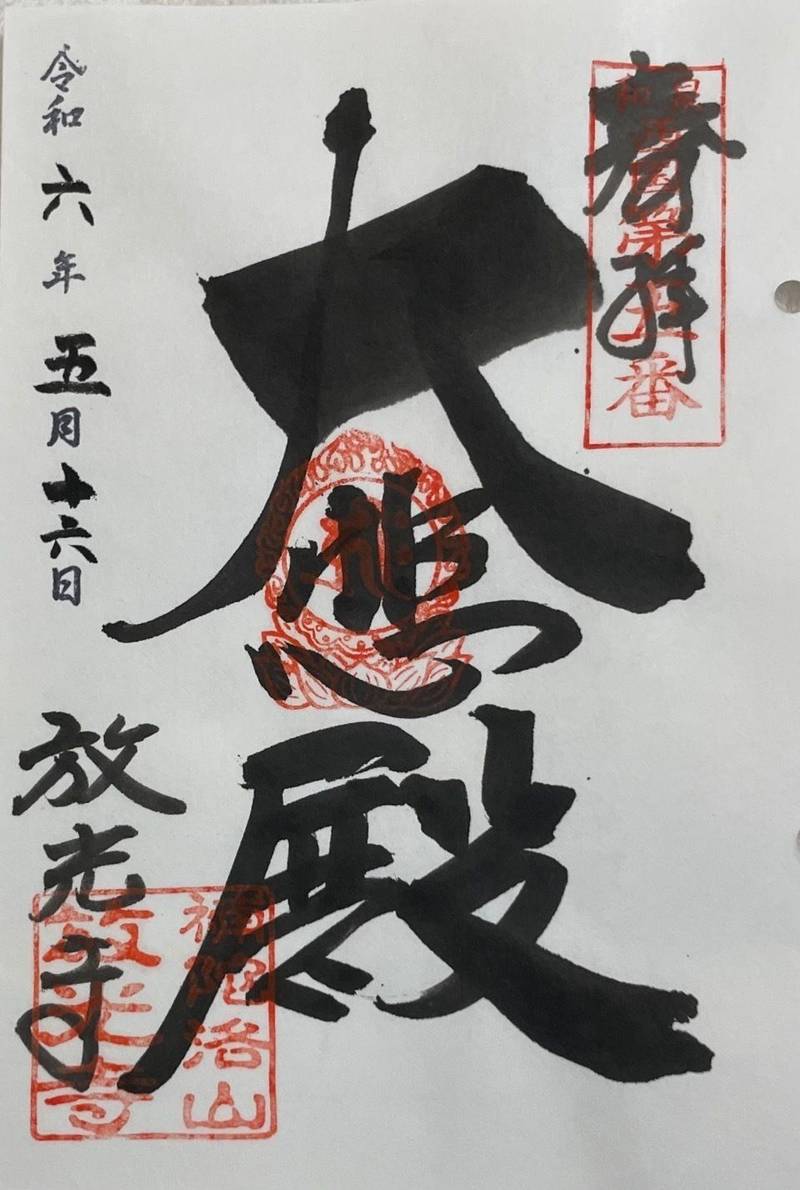 放光寺,大阪府堺市南区美木多上１７７