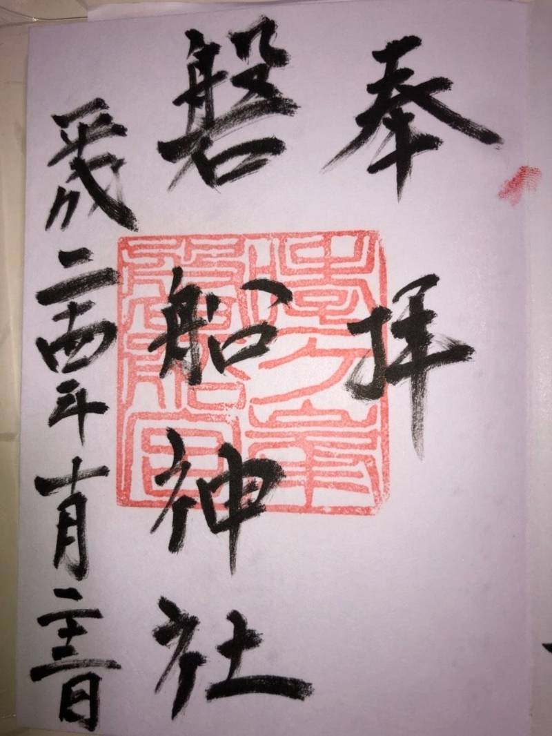 磐船神社の御朱印