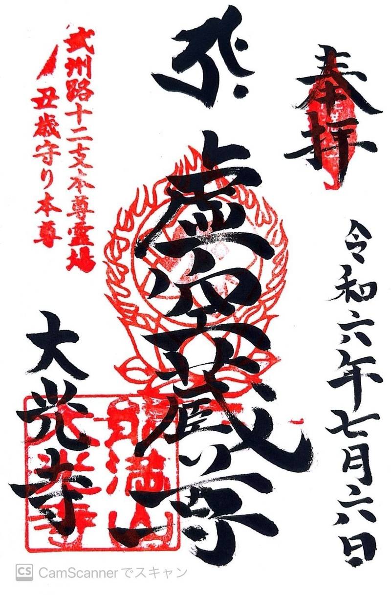 大光寺,埼玉県飯能市川寺48