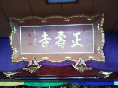 正寿寺,見どころ,やっさん