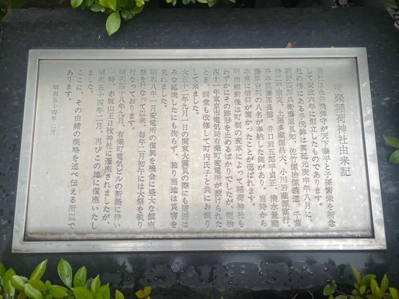 有楽稲荷神社,東京都千代田区有楽町1丁目7