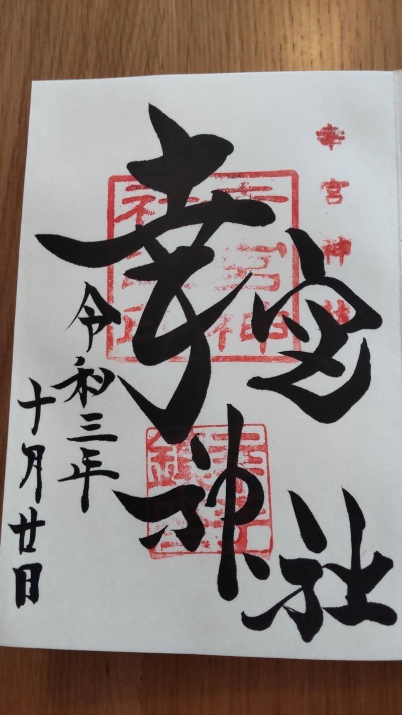 幸宮神社 幸手市/埼玉県 Omairi(おまいり)