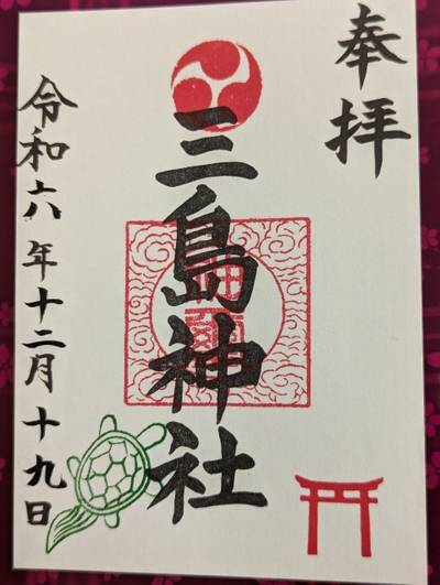 芹沢三島神社,御朱印,はかせ〒