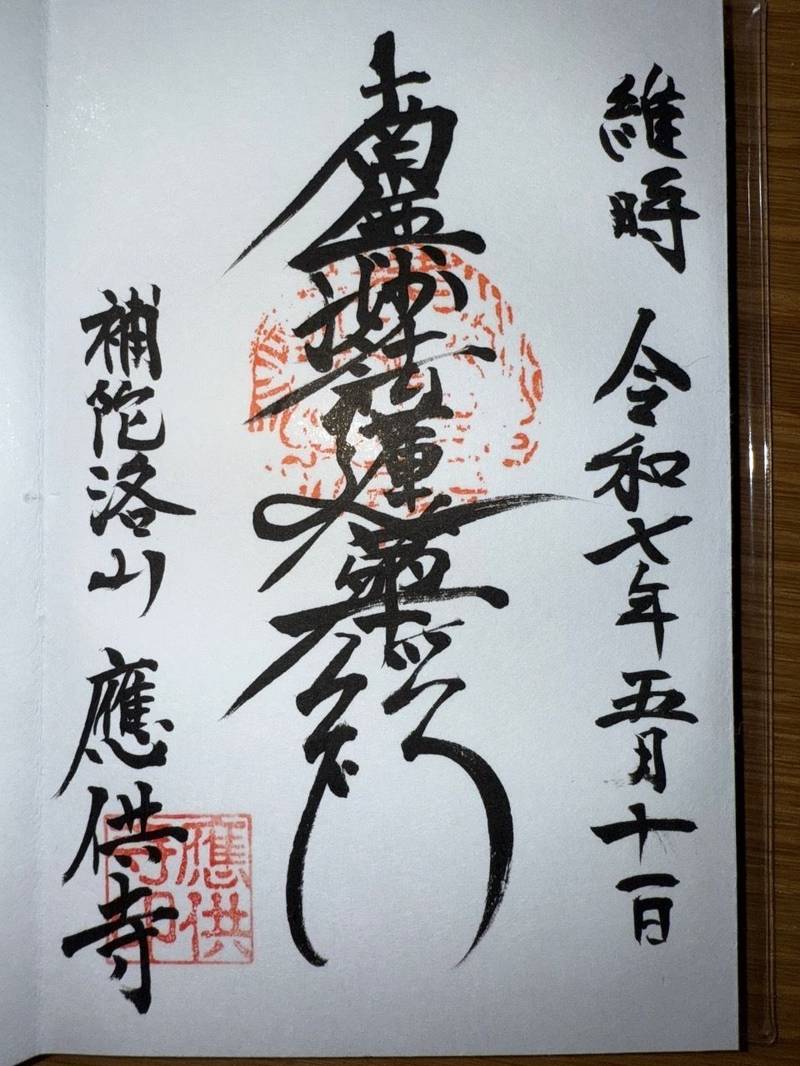 應供寺,和歌山県和歌山市相坂６７７