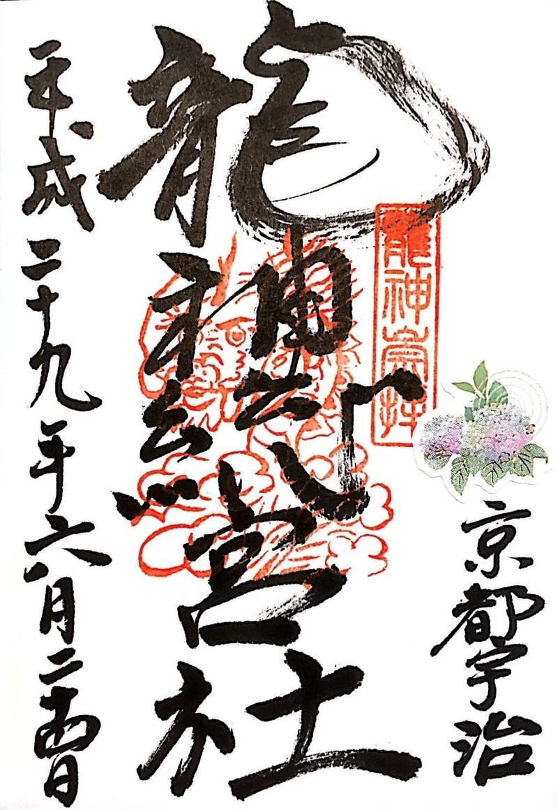 龍神総宮社 御朱印 宇治市 京都府 Omairi おまいり 龍神総宮社 御朱印 宇治市 京都府 Omairi おまいり