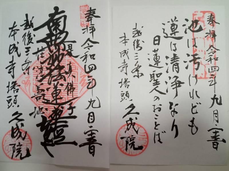 久成院,新潟県三条市西本成寺1-14-64