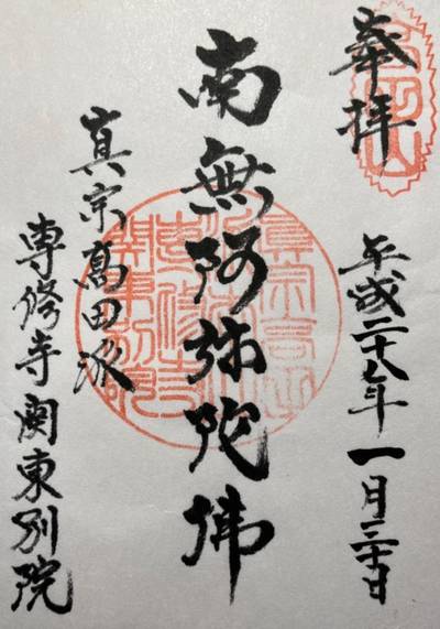 専修寺関東別院,御朱印,らいんばっかー