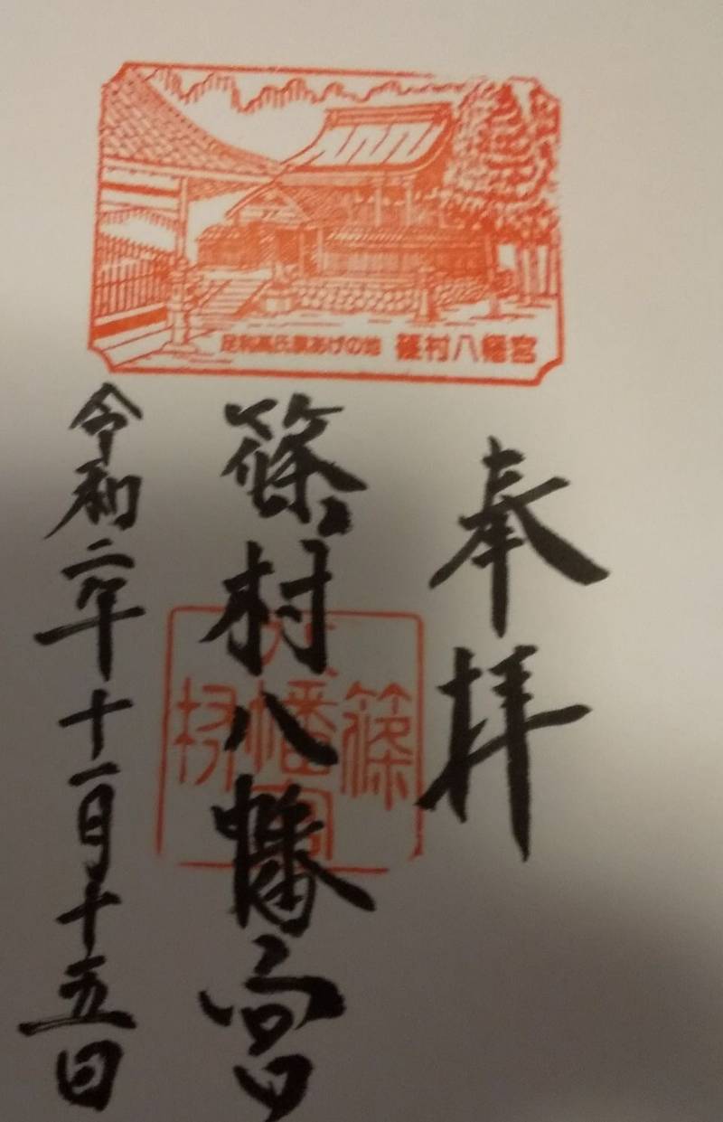 篠村八幡宮