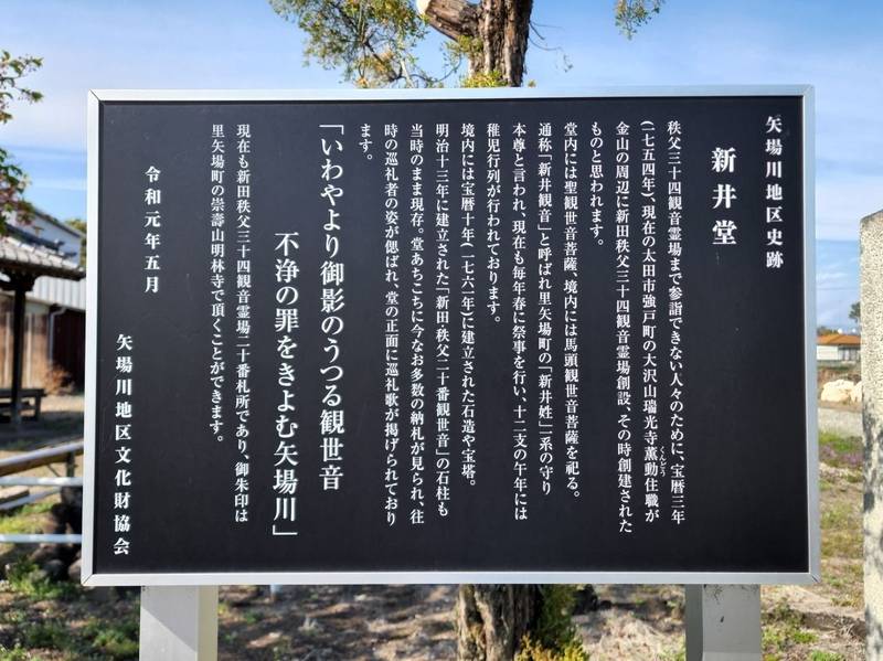 新井堂,栃木県足利市里矢場町1782