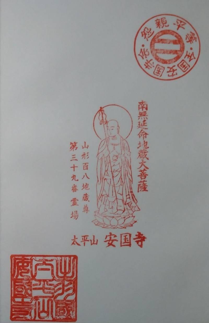 安国寺,山形県東村山郡山辺町大字大寺518