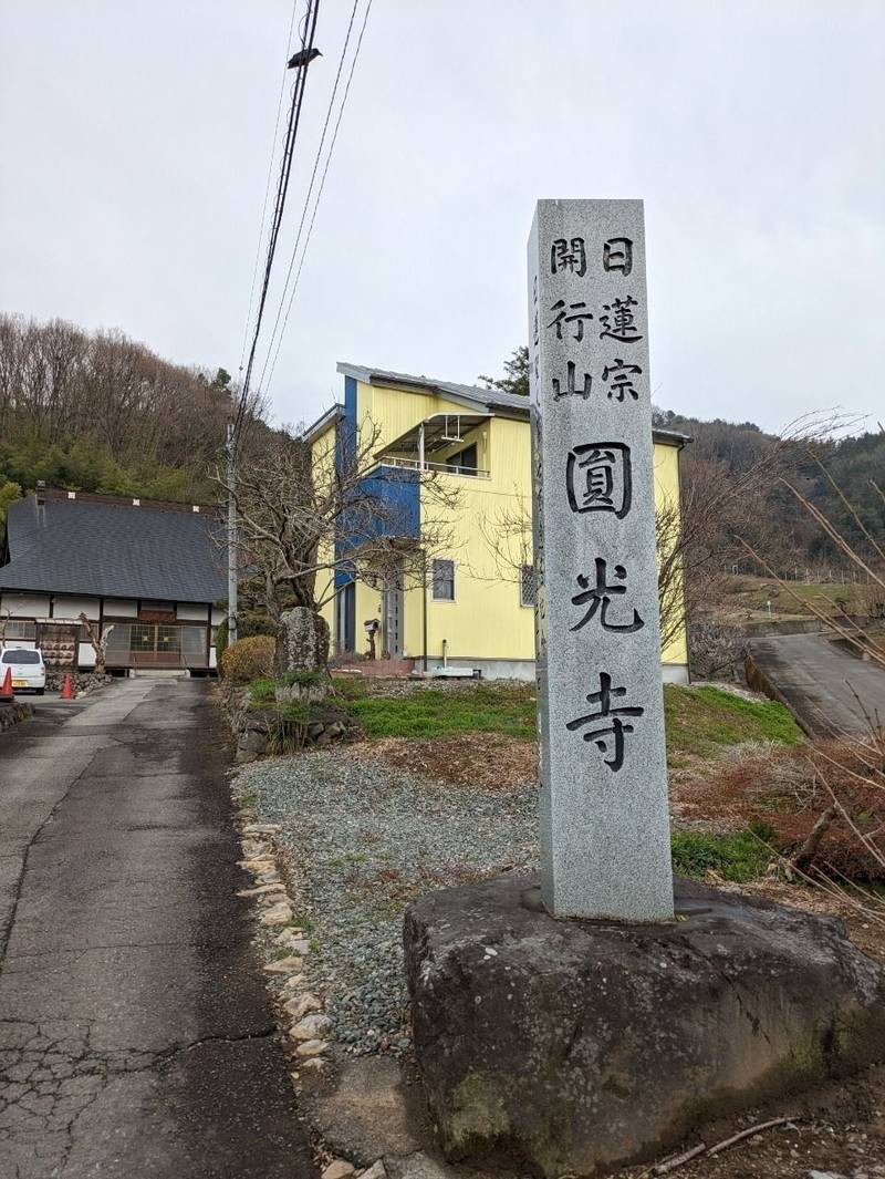 円光寺,山梨県中央市関原836