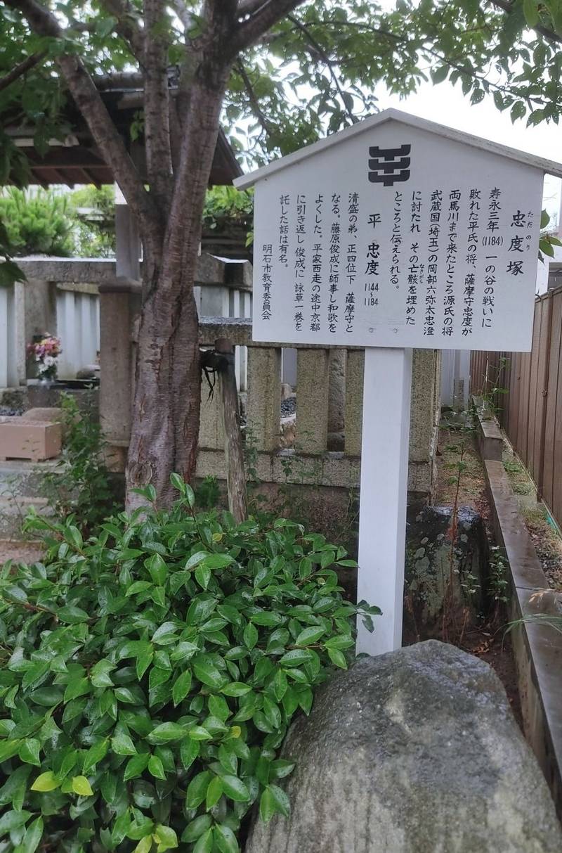 忠度塚,兵庫県明石市天文町２丁目２−４４