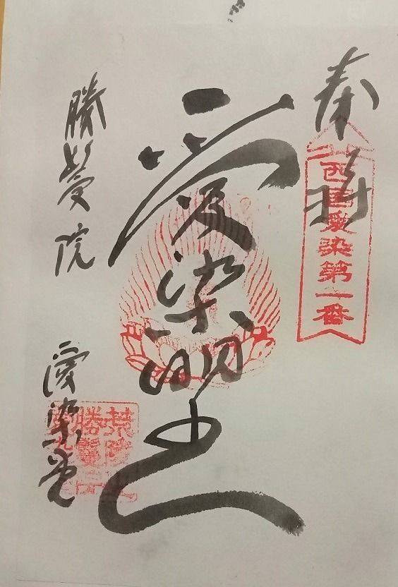 勝鬘院  (愛染堂),大阪府大阪市天王寺区夕陽ヶ丘町5-36