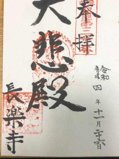長楽寺,御朱印,いさむ