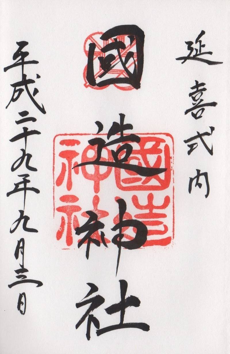 安国造